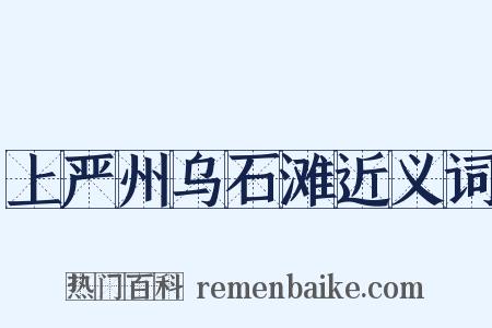 上严州乌石滩近义词是什么意思的图片